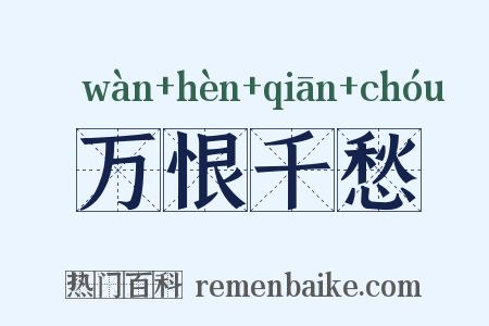 万恨千愁是什么意思的图片